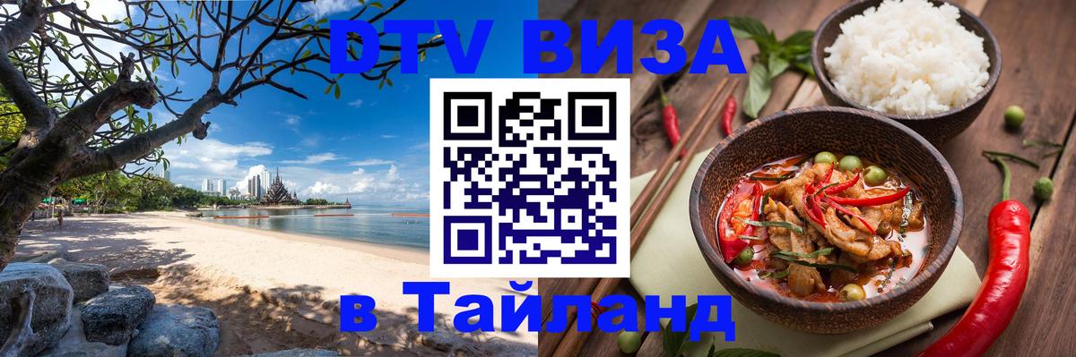 DTV виза Тайланд Батайск 