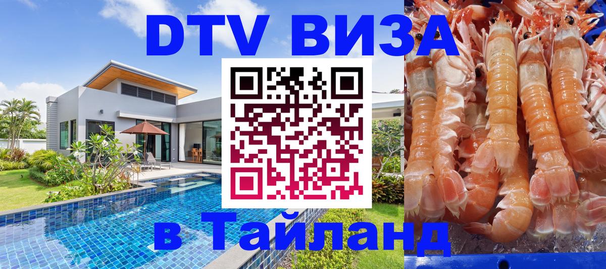 DTV виза Тайланд Батайск 