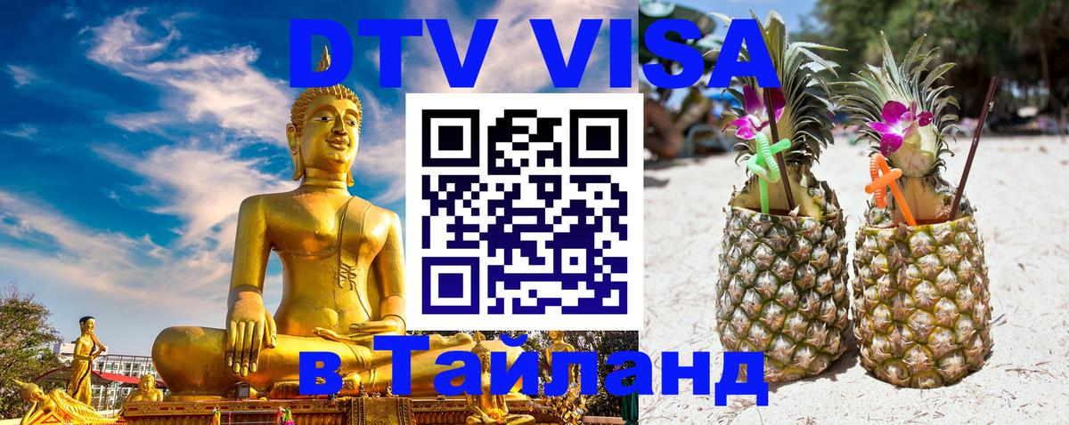 Стоимость и условия DTV визы — оформление в Таиланд под ключ - Батайск  19.11.2025 